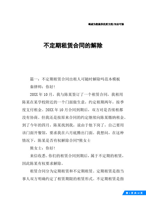 不定期租赁合同的解除