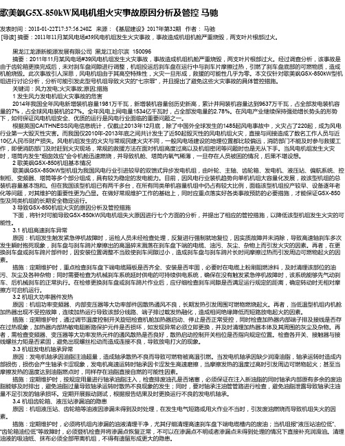 歌美飒G5X-850kW风电机组火灾事故原因分析及管控 马驰