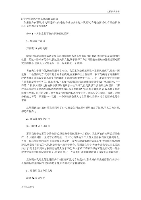 5个令你意想不到的职场面试经历