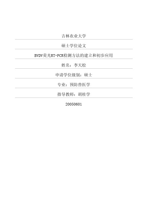 BVDV荧光RT-PCR检测方法的建立和初步应用