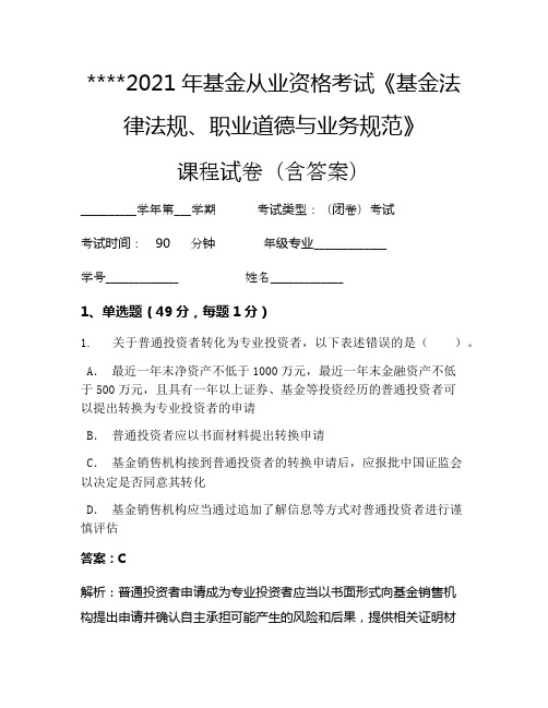 2021年基金从业资格考试《基金法律法规、职业道德与业务规范》考试试卷792