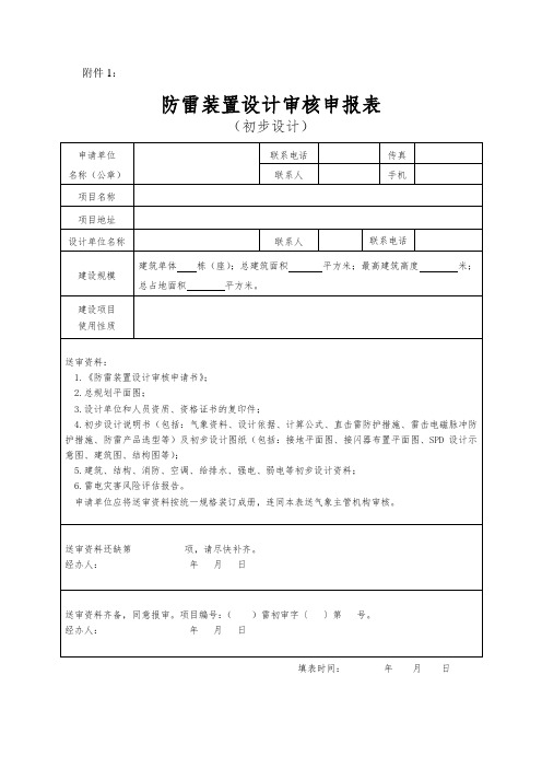 防雷装置设计审核申报表竣工验收申请书