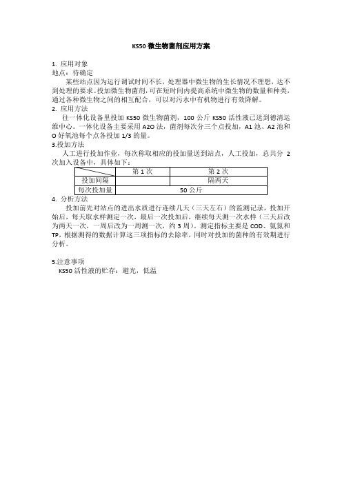 KS50微生物菌剂试验方案