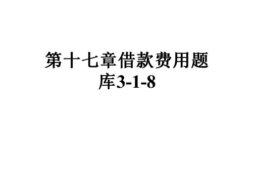 第十七章借款费用题库3-1-8