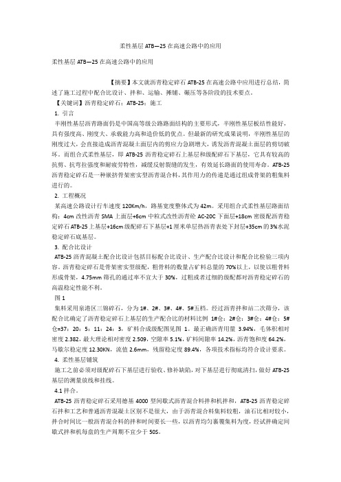 柔性基层ATB—25在高速公路中的应用 