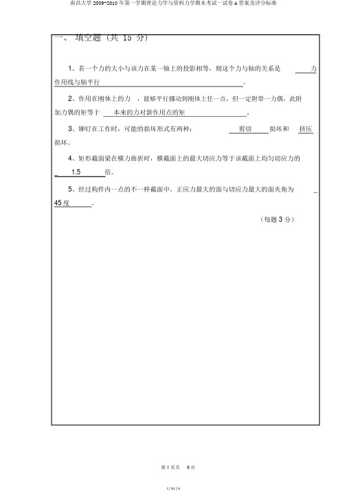 南昌大学2009-2010年第一学期理论力学与材料力学期末考试试卷A答案及评分标准