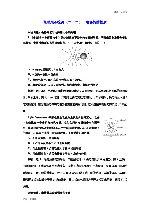2019届高考物理江苏专版一轮复习课时检测(二十二) 电场能的性质 Word版含解析