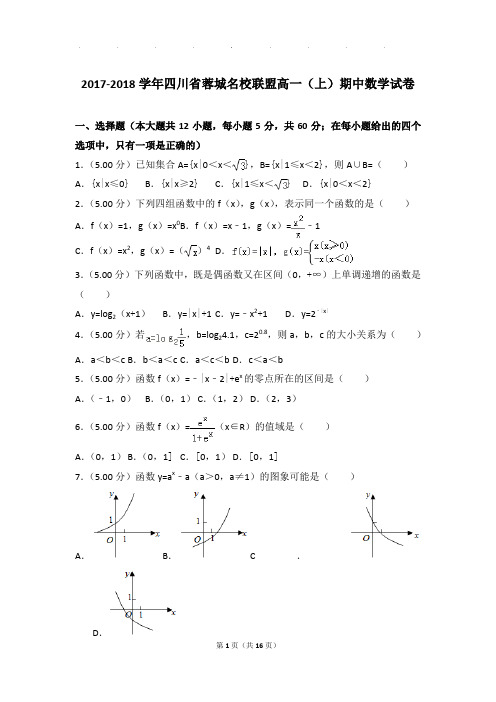 2017-2018年四川省蓉城名校联盟高一上学期期中数学试卷带答案