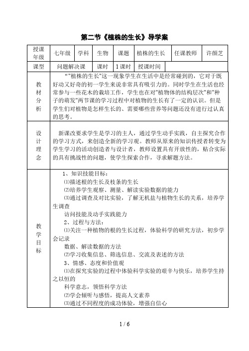 《第二节植株的生长》一案三单