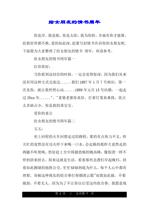 给女朋友的情书周年.doc