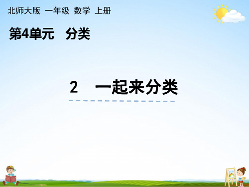 北师大版数学一年级上册《4-2 一起来分类》课堂教学课件PPT小学公开课