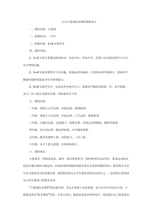 小学小篮球校本课程纲要设计
