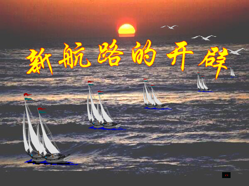 新航路的开辟