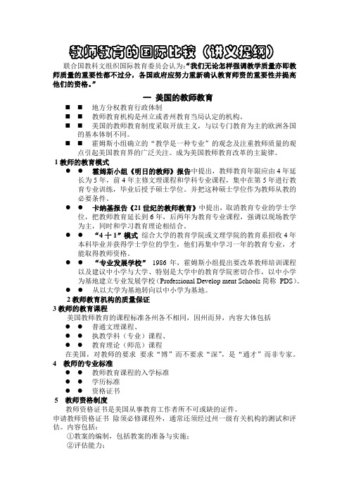教师教育的国际比较--美英法德日