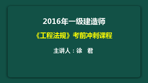 一级建造师《工程法规》冲刺讲义全解