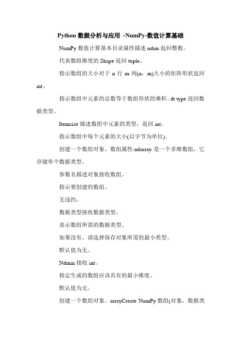 Python数据分析与应用 -NumPy-数值计算基础.doc
