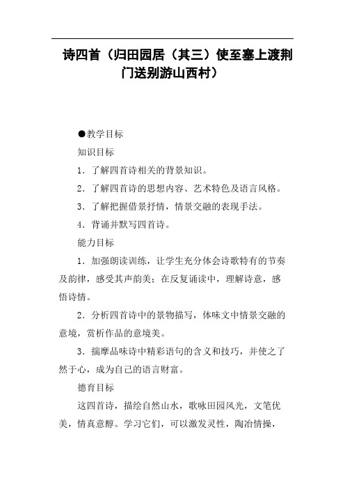 诗四首归田园居其三使至塞上渡荆门送别游山西村篇二