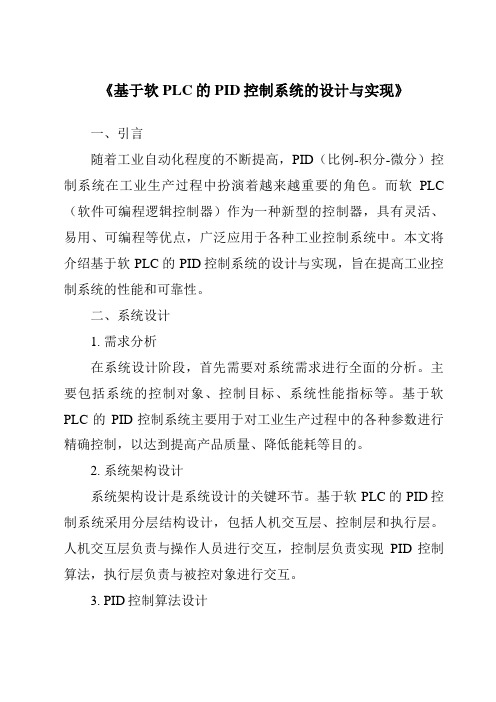 《基于软PLC的PID控制系统的设计与实现》