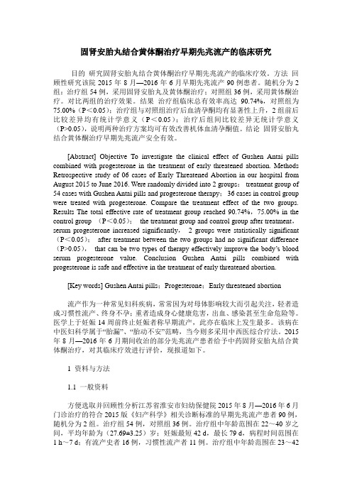 固肾安胎丸结合黄体酮治疗早期先兆流产的临床研究