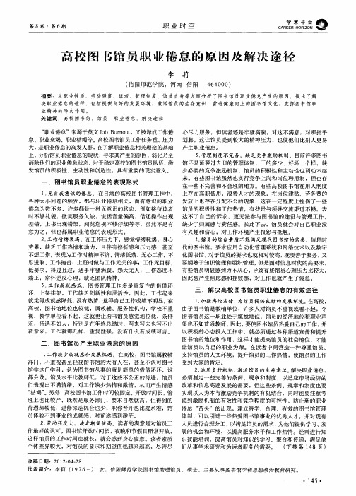 高校图书馆员职业倦怠的原因及解决途径