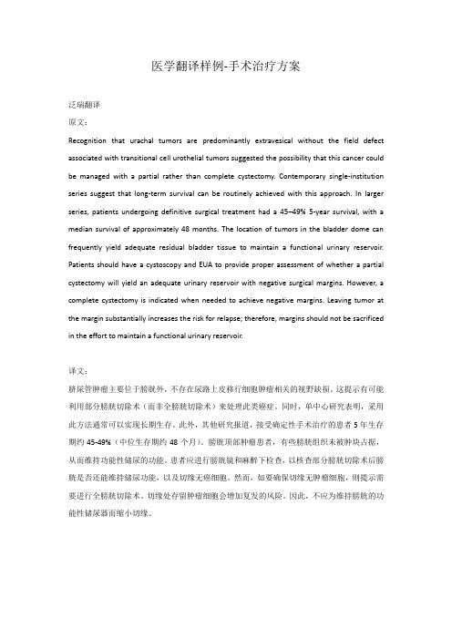 医学翻译样例-手术治疗方案
