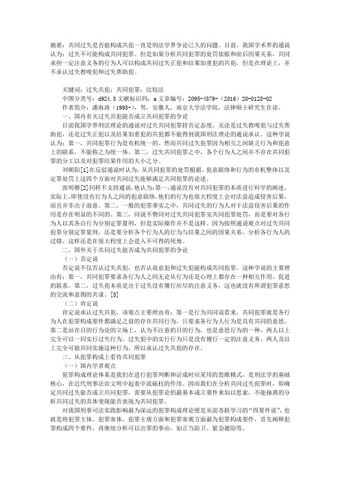 论过失共犯的共同犯罪化处理