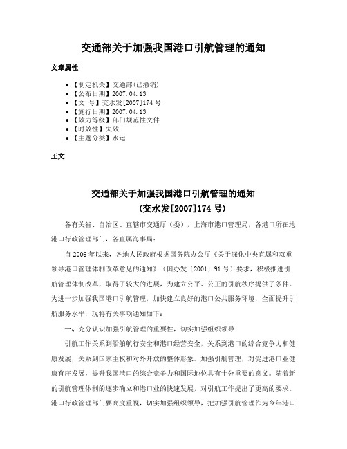 交通部关于加强我国港口引航管理的通知