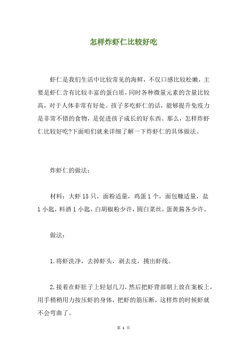 怎样炸虾仁比较好吃