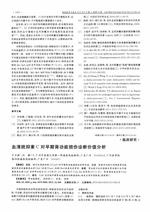 血清胱抑素C对早期肾功能损伤诊断价值分析