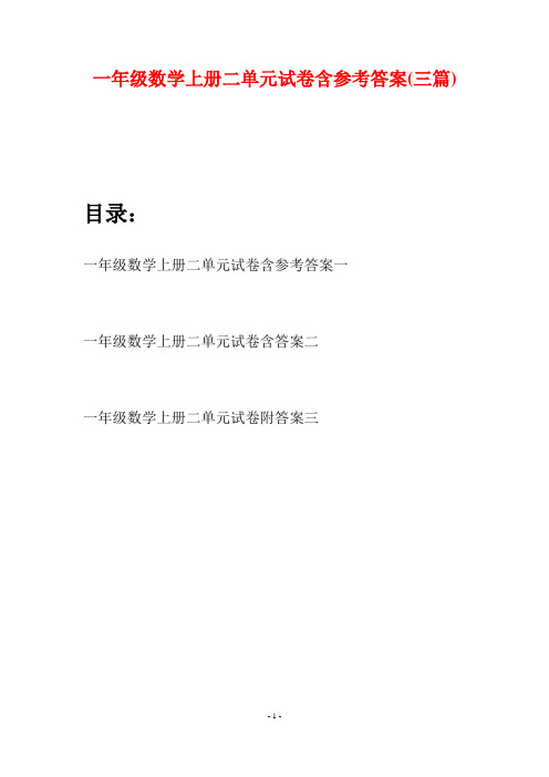 一年级数学上册二单元试卷含参考答案(三套)