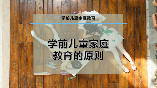 学前儿童家庭教育的原则