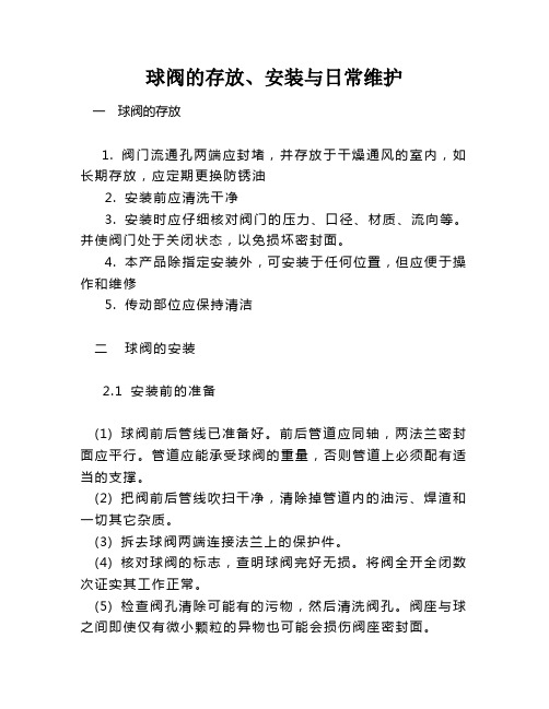 球阀的存放、安装与日常维护