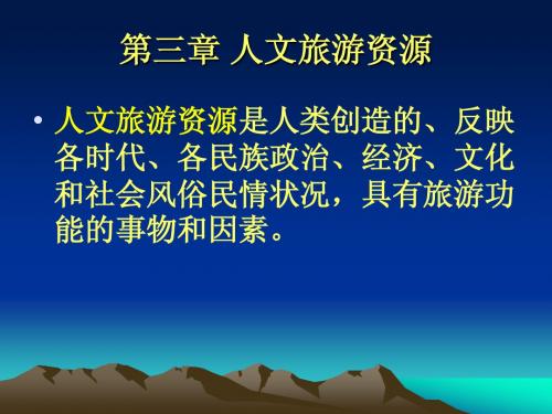 第三章  人文旅游资源
