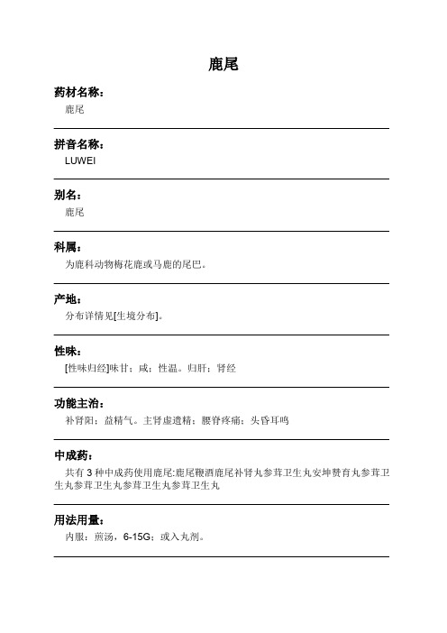 鹿尾中药材详细说明书