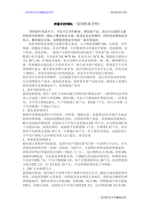 养殖羊的饲料