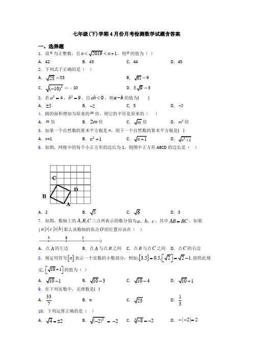 七年级(下)学期4月份月考检测数学试题含答案