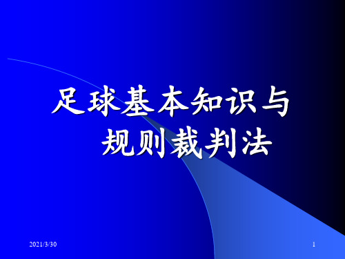 足球——足球基本知识与规则裁判法 ppt课件