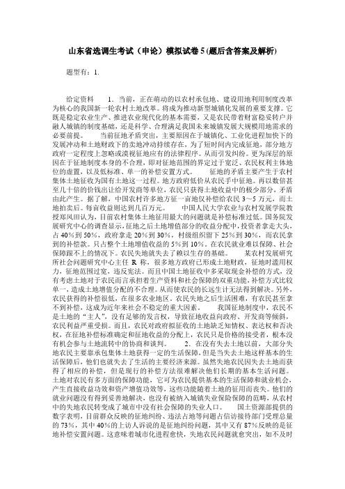 山东省选调生考试(申论)模拟试卷5(题后含答案及解析)