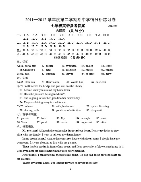 2011—2012学年度第二学期七年级期中学情分析练习卷参考答案