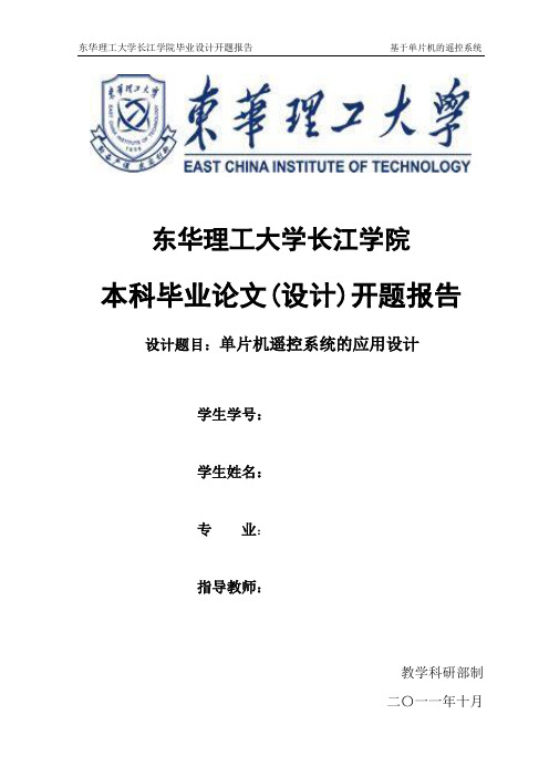 遥控系统开题报告