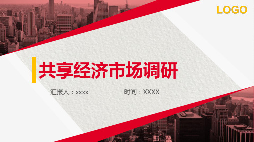 共享经济英文(2)PPT模板