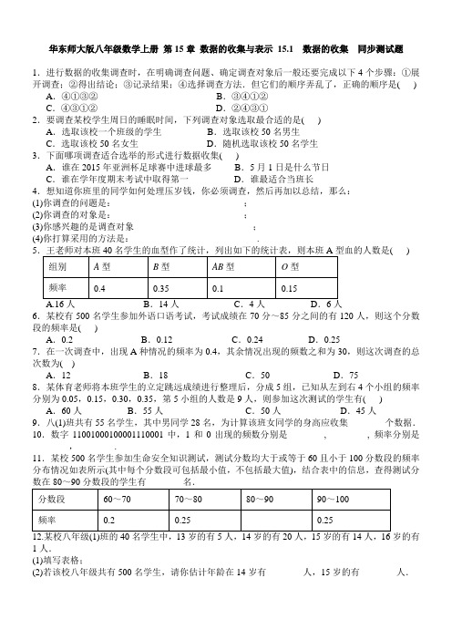 华东师大版八年级数学上册 第15章 数据的收集与表示 15.1  数据的收集  同步测试题 含答案[