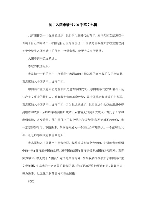 初中入团申请书200字范文七篇