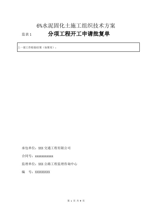 6%水泥固化土施工组织技术方案