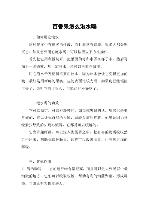 百香果怎么泡水喝