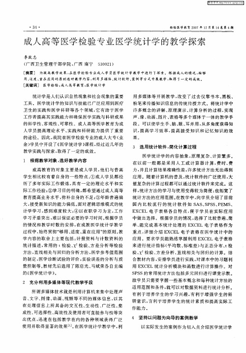 成人高等医学检验专业医学统计学的教学探索