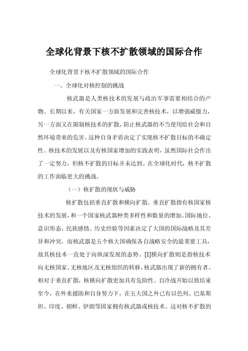 全球化背景下核不扩散领域的国际合作