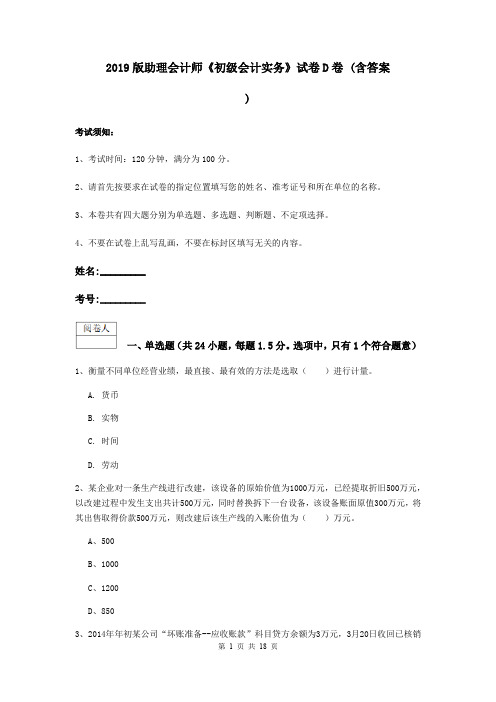 2019版助理会计师《初级会计实务》试卷D卷 (含答案)