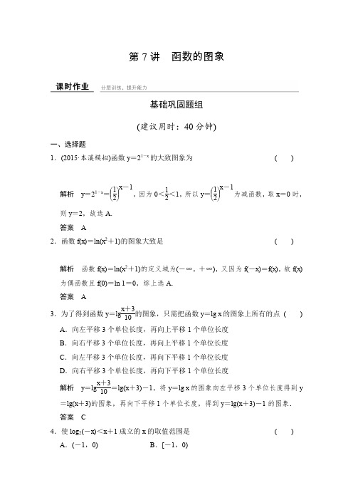 2016届《创新设计》数学一轮(文科)人教B版配套作业第2章第7讲函数的图象