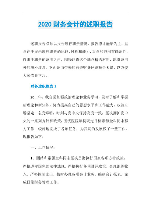2020财务会计的述职报告